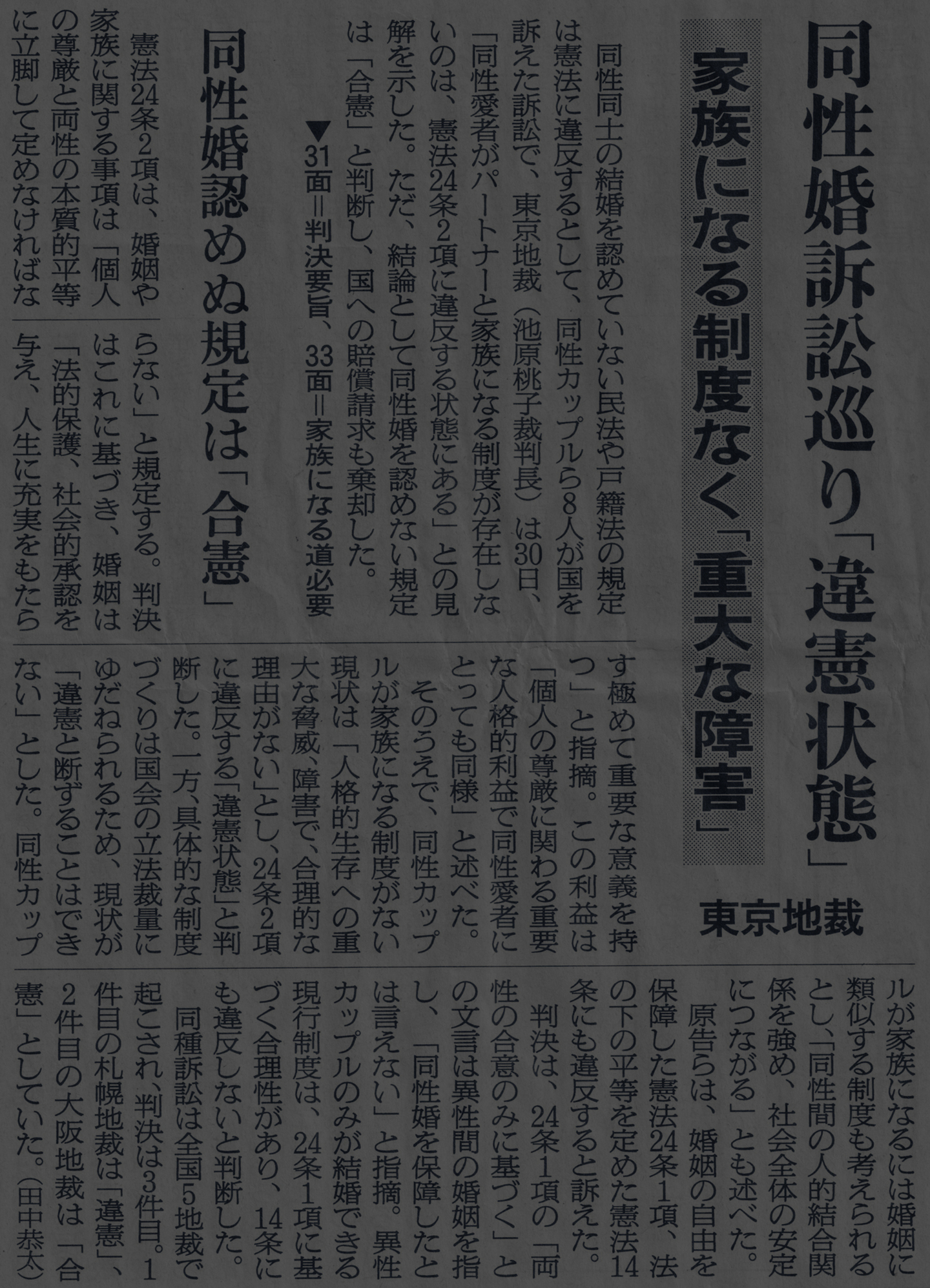 同性婚訴訟の東京地裁判決